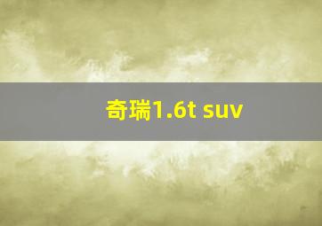 奇瑞1.6t suv